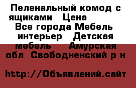 Пеленальный комод с ящиками › Цена ­ 2 000 - Все города Мебель, интерьер » Детская мебель   . Амурская обл.,Свободненский р-н